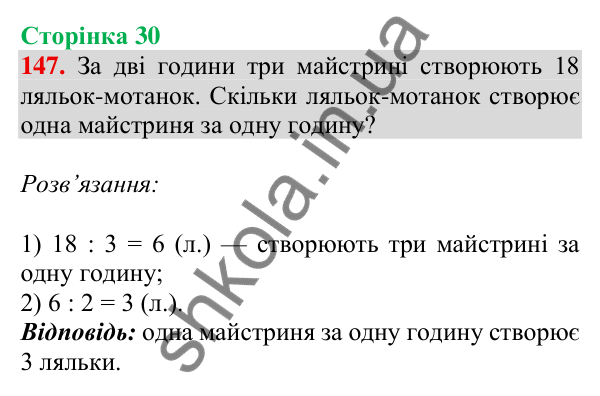 Відповідь до завдання № 147, сторінка 30 - ГДЗ Математика 4 клас Листопад 2026 частина 2
