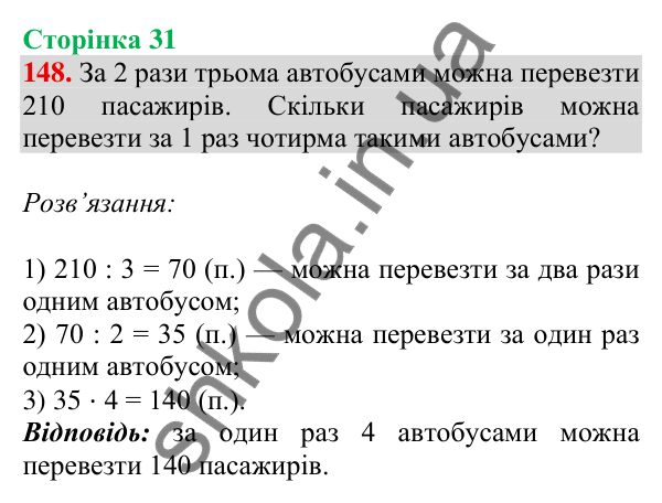 Відповідь до завдання № 148, сторінка 31 - ГДЗ Математика 4 клас Листопад 2026 частина 2