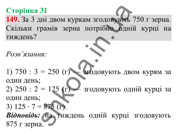 Відповідь до завдання № 149, сторінка 31 - ГДЗ Математика 4 клас Листопад 2026 частина 2