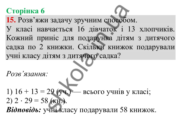 Відповідь до завдання № 15, сторінка 6 - ГДЗ Математика 4 клас Листопад 2026 частина 2
