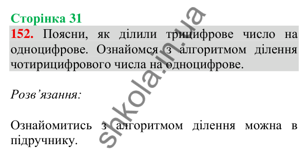 Відповідь до завдання № 152, сторінка 31 - ГДЗ Математика 4 клас Листопад 2026 частина 2