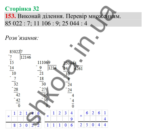 Відповідь до завдання № 153, сторінка 32 - ГДЗ Математика 4 клас Листопад 2026 частина 2