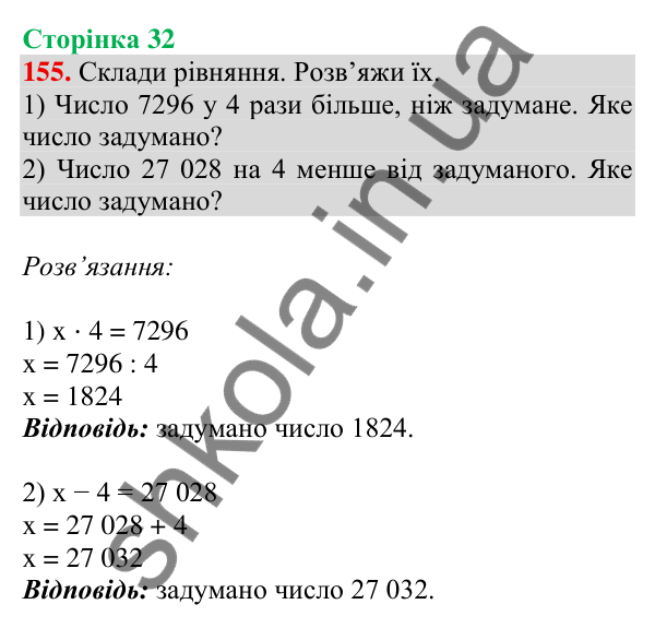 Відповідь до завдання № 155, сторінка 32 - ГДЗ Математика 4 клас Листопад 2026 частина 2