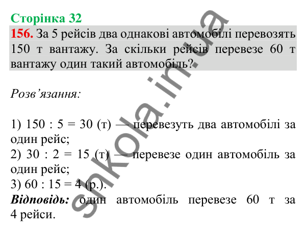 Відповідь до завдання № 156, сторінка 32 - ГДЗ Математика 4 клас Листопад 2026 частина 2