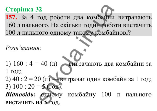 Відповідь до завдання № 157, сторінка 32 - ГДЗ Математика 4 клас Листопад 2026 частина 2