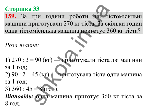 Відповідь до завдання № 159, сторінка 33 - ГДЗ Математика 4 клас Листопад 2026 частина 2
