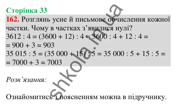 Відповідь до завдання № 162, сторінка 33 - ГДЗ Математика 4 клас Листопад 2026 частина 2
