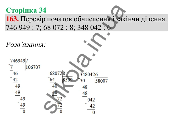 Відповідь до завдання № 163, сторінка 34 - ГДЗ Математика 4 клас Листопад 2026 частина 2