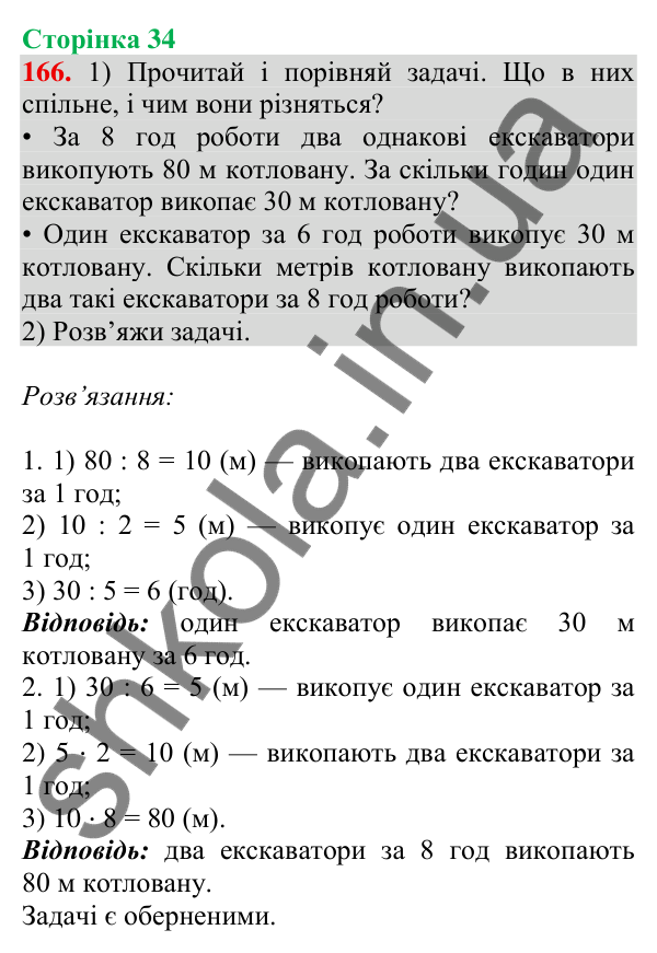Відповідь до завдання № 166, сторінка 34 - ГДЗ Математика 4 клас Листопад 2026 частина 2