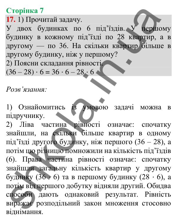 Відповідь до завдання № 17, сторінка 7 - ГДЗ Математика 4 клас Листопад 2026 частина 2