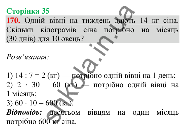 Відповідь до завдання № 170, сторінка 35 - ГДЗ Математика 4 клас Листопад 2026 частина 2