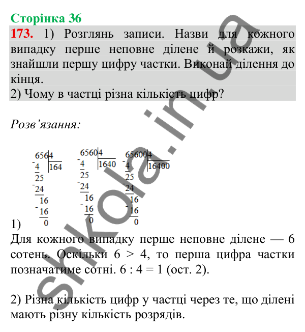 Відповідь до завдання № 173, сторінка 36 - ГДЗ Математика 4 клас Листопад 2026 частина 2