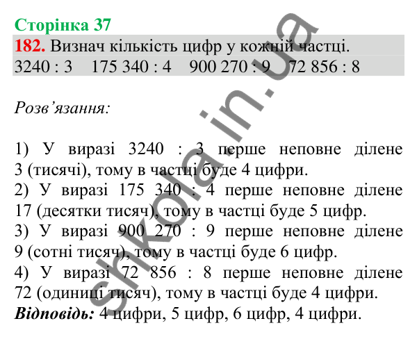 Відповідь до завдання № 182, сторінка 37 - ГДЗ Математика 4 клас Листопад 2026 частина 2