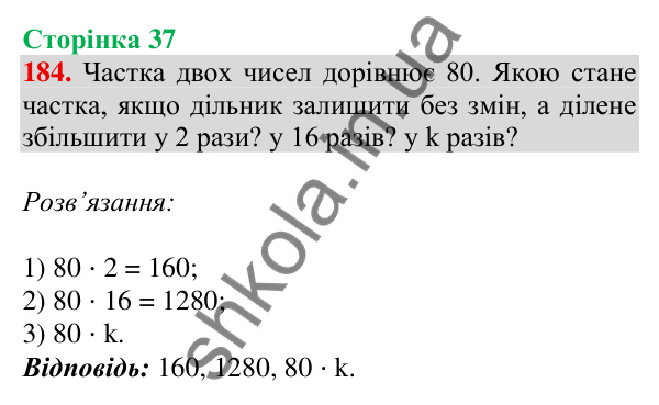 Відповідь до завдання № 184, сторінка 37 - ГДЗ Математика 4 клас Листопад 2026 частина 2
