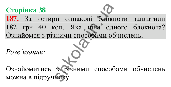 Відповідь до завдання № 187, сторінка 38 - ГДЗ Математика 4 клас Листопад 2026 частина 2