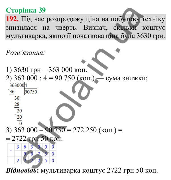 Відповідь до завдання № 192, сторінка 39 - ГДЗ Математика 4 клас Листопад 2026 частина 2