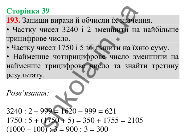 Відповідь до завдання № 193, сторінка 39 - ГДЗ Математика 4 клас Листопад 2026 частина 2