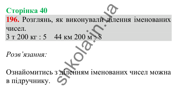 Відповідь до завдання № 196, сторінка 40 - ГДЗ Математика 4 клас Листопад 2026 частина 2