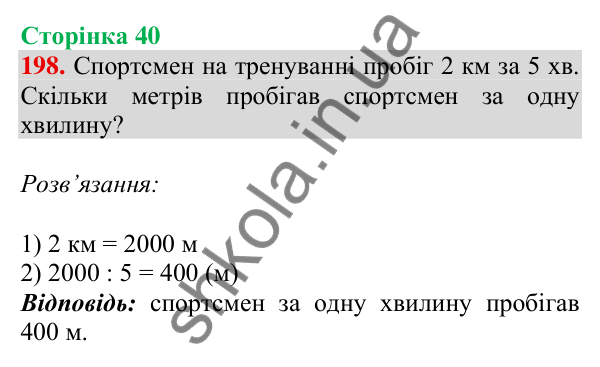 Відповідь до завдання № 198, сторінка 40 - ГДЗ Математика 4 клас Листопад 2026 частина 2