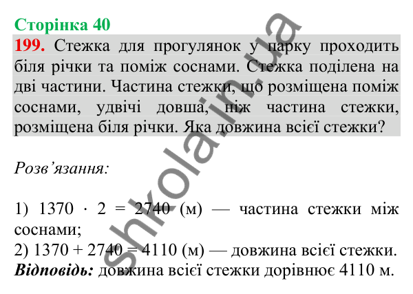 Відповідь до завдання № 199, сторінка 40 - ГДЗ Математика 4 клас Листопад 2026 частина 2