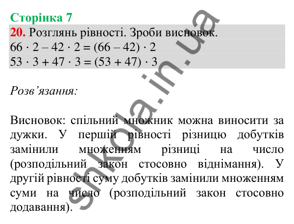Відповідь до завдання № 20, сторінка 7 - ГДЗ Математика 4 клас Листопад 2026 частина 2