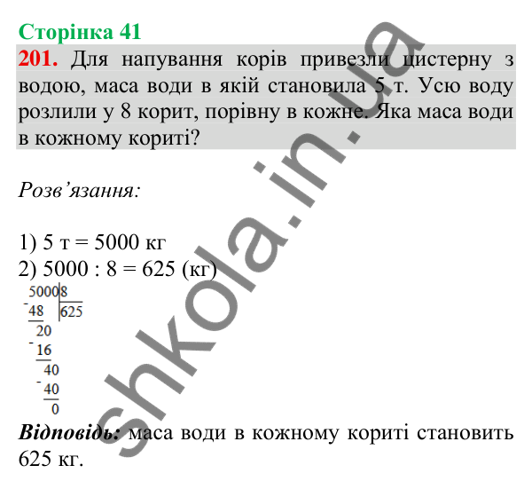 Відповідь до завдання № 201, сторінка 41 - ГДЗ Математика 4 клас Листопад 2026 частина 2