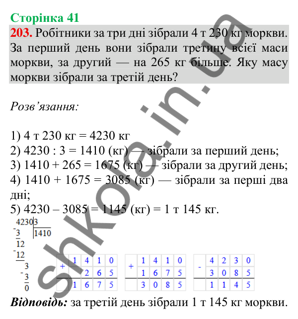 Відповідь до завдання № 203, сторінка 41 - ГДЗ Математика 4 клас Листопад 2026 частина 2