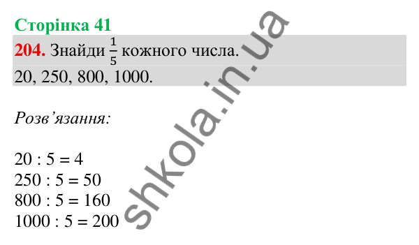 Відповідь до завдання № 204, сторінка 41 - ГДЗ Математика 4 клас Листопад 2026 частина 2