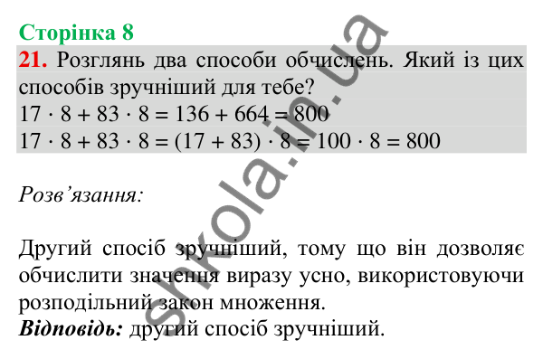 Відповідь до завдання № 21, сторінка 8 - ГДЗ Математика 4 клас Листопад 2026 частина 2