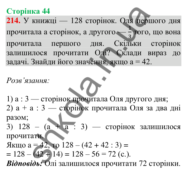 Відповідь до завдання № 214, сторінка 44 - ГДЗ Математика 4 клас Листопад 2026 частина 2