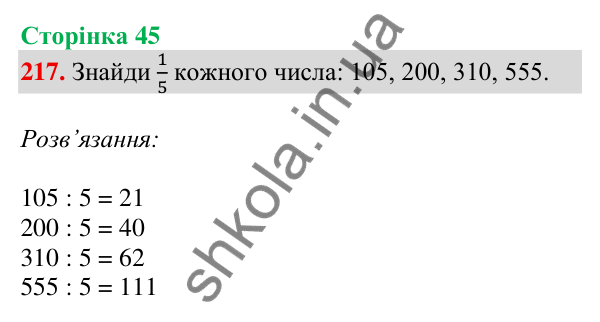 Відповідь до завдання № 217, сторінка 45 - ГДЗ Математика 4 клас Листопад 2026 частина 2