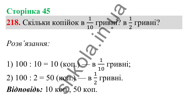 Відповідь до завдання № 218, сторінка 45 - ГДЗ Математика 4 клас Листопад 2026 частина 2