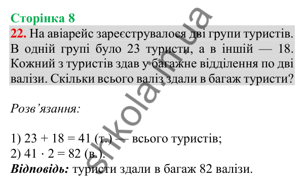 Відповідь до завдання № 22, сторінка 8 - ГДЗ Математика 4 клас Листопад 2026 частина 2