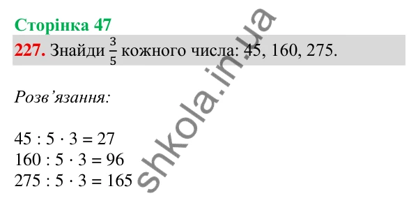 Відповідь до завдання № 227, сторінка 47 - ГДЗ Математика 4 клас Листопад 2026 частина 2