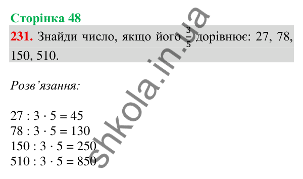 Відповідь до завдання № 231, сторінка 48 - ГДЗ Математика 4 клас Листопад 2026 частина 2