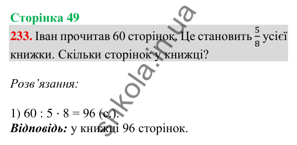 Відповідь до завдання № 233, сторінка 49 - ГДЗ Математика 4 клас Листопад 2026 частина 2