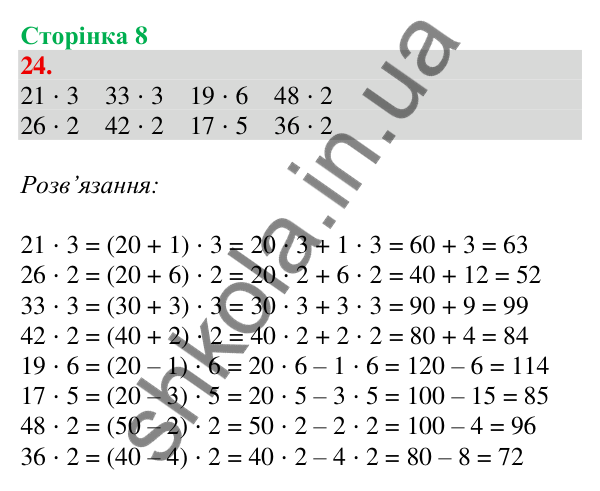 Відповідь до завдання № 24, сторінка 8 - ГДЗ Математика 4 клас Листопад 2026 частина 2