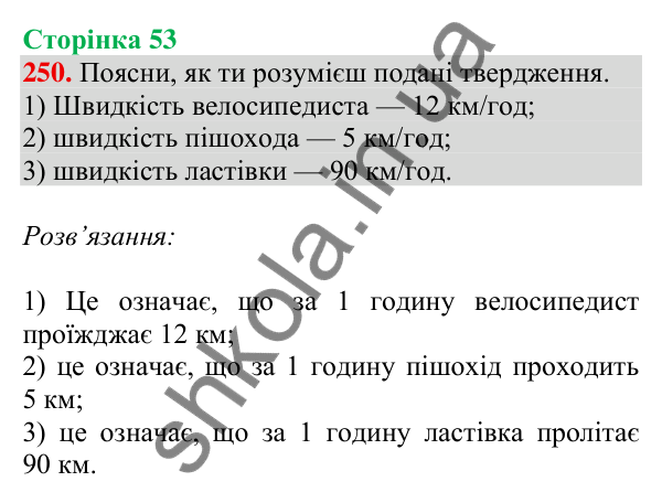 Відповідь до завдання № 250, сторінка 53 - ГДЗ Математика 4 клас Листопад 2026 частина 2