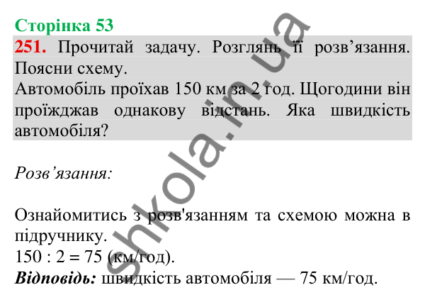 Відповідь до завдання № 251, сторінка 53 - ГДЗ Математика 4 клас Листопад 2026 частина 2