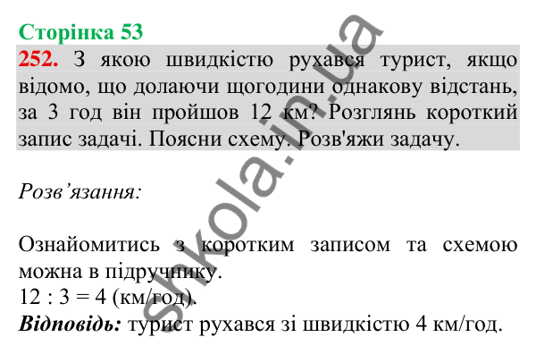 Відповідь до завдання № 252, сторінка 53 - ГДЗ Математика 4 клас Листопад 2026 частина 2