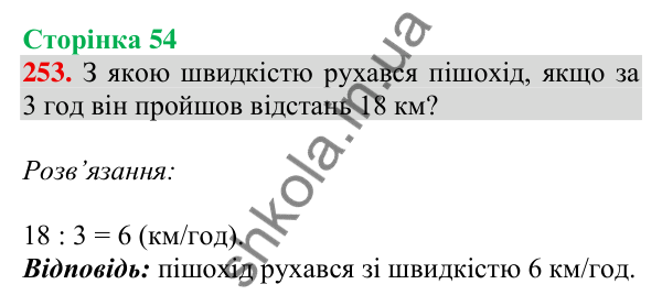 Відповідь до завдання № 253, сторінка 54 - ГДЗ Математика 4 клас Листопад 2026 частина 2