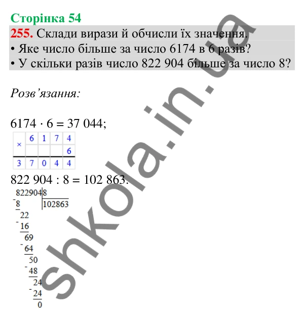Відповідь до завдання № 255, сторінка 54 - ГДЗ Математика 4 клас Листопад 2026 частина 2