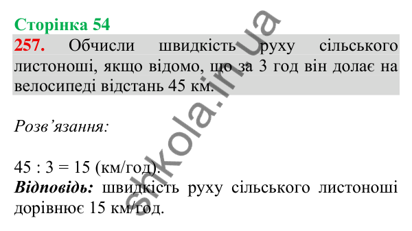 Відповідь до завдання № 257, сторінка 54 - ГДЗ Математика 4 клас Листопад 2026 частина 2