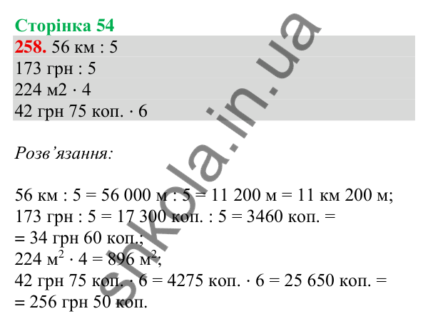 Відповідь до завдання № 258, сторінка 54 - ГДЗ Математика 4 клас Листопад 2026 частина 2