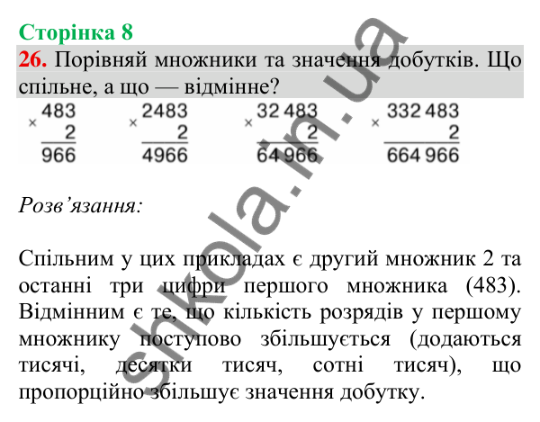 Відповідь до завдання № 26, сторінка 8 - ГДЗ Математика 4 клас Листопад 2026 частина 2
