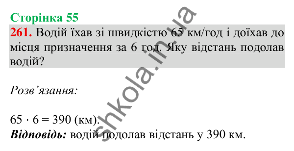 Відповідь до завдання № 261, сторінка 55 - ГДЗ Математика 4 клас Листопад 2026 частина 2