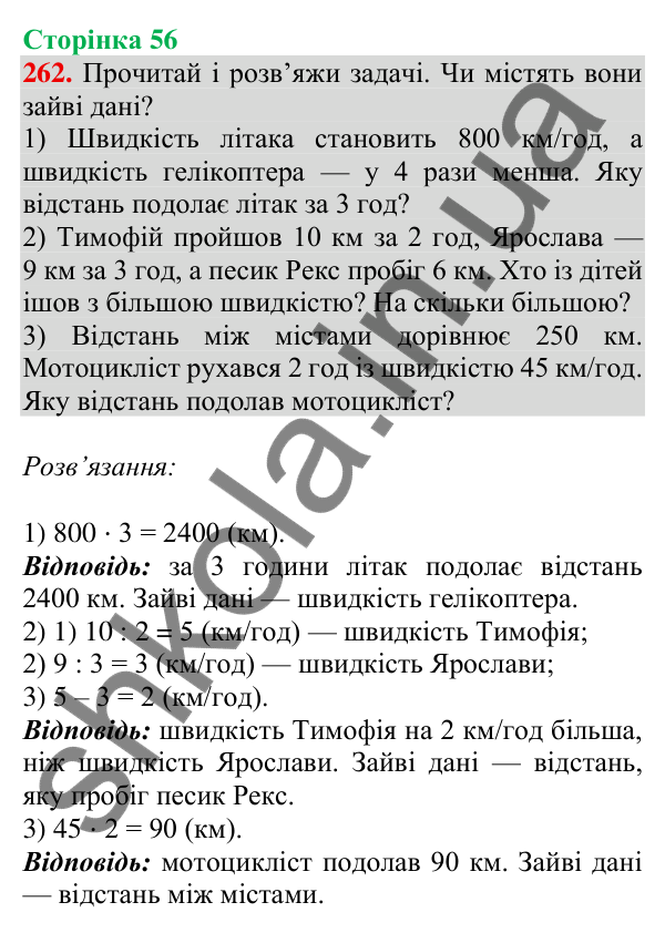 Відповідь до завдання № 262, сторінка 56 - ГДЗ Математика 4 клас Листопад 2026 частина 2