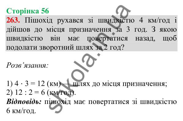 Відповідь до завдання № 263, сторінка 56 - ГДЗ Математика 4 клас Листопад 2026 частина 2
