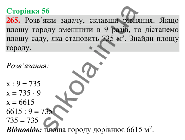 Відповідь до завдання № 265, сторінка 56 - ГДЗ Математика 4 клас Листопад 2026 частина 2