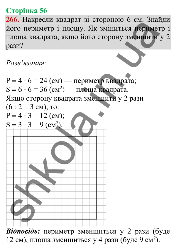 Відповідь до завдання № 266, сторінка 56 - ГДЗ Математика 4 клас Листопад 2026 частина 2
